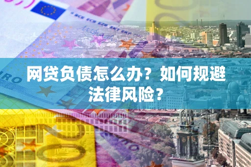 济南网贷负债怎么办？如何规避法律风险？
