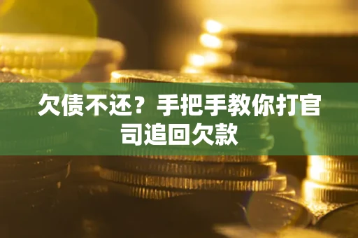 济南欠债不还？手把手教你打官司追回欠款