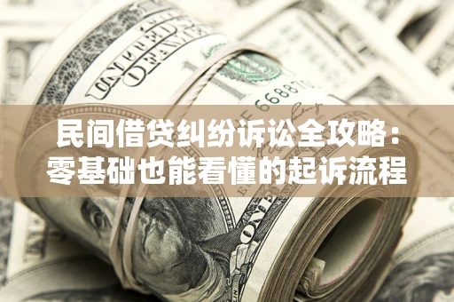 济南民间借贷纠纷诉讼全攻略：零基础也能看懂的起诉流程与证据整理指南