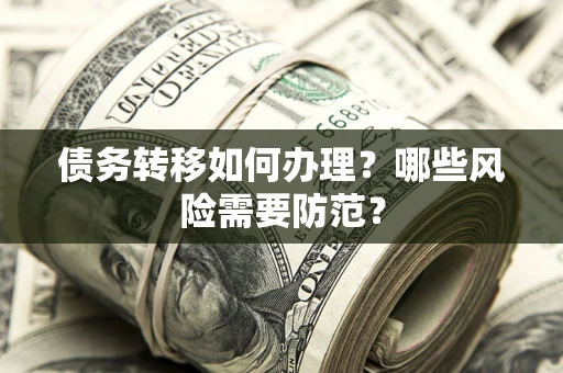 济南债务转移如何办理？哪些风险需要防范？