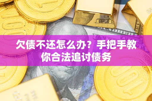 济南欠债不还怎么办？手把手教你合法追讨债务