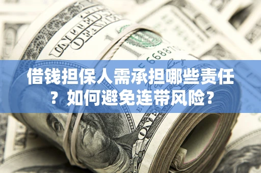 济南借钱担保人需承担哪些责任？如何避免连带风险？