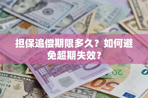 济南担保追偿期限多久？如何避免超期失效？