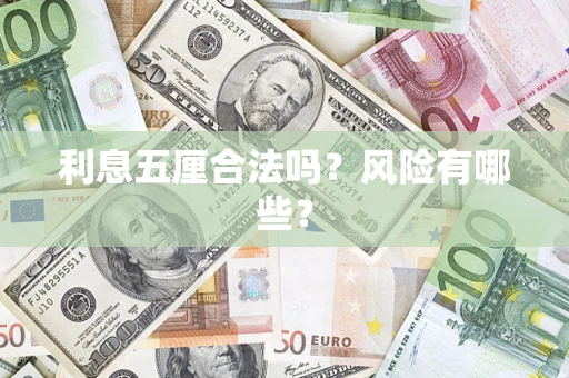 济南利息五厘合法吗？风险有哪些？