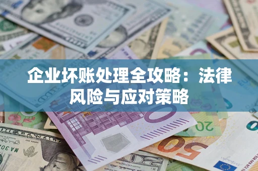济南企业坏账处理全攻略：法律风险与应对策略