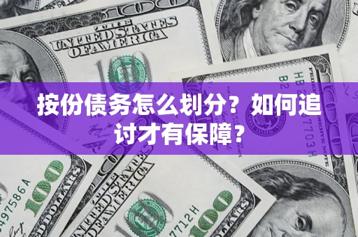 济南按份债务怎么划分？如何追讨才有保障？
