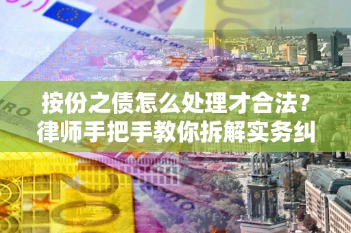 济南按份之债怎么处理才合法？律师手把手教你拆解实务纠纷