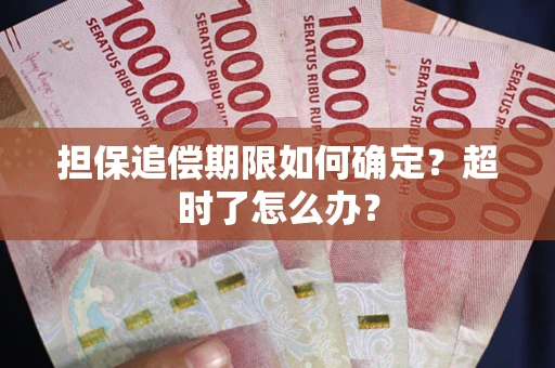 济南担保追偿期限如何确定？超时了怎么办？