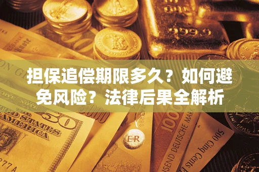 济南担保追偿期限多久？如何避免风险？法律后果全解析