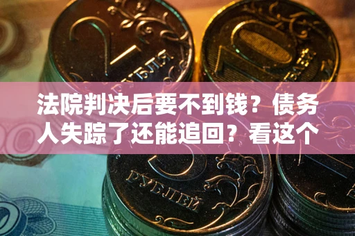 济南法院判决后要不到钱？债务人失踪了还能追回？看这个方法！