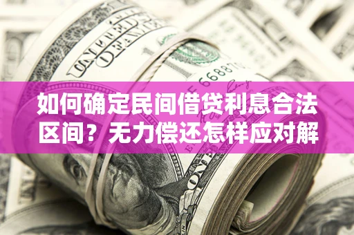 济南如何确定民间借贷利息合法区间？无力偿还怎样应对解决法门？