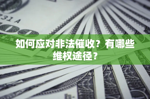 济南如何应对非法催收？有哪些维权途径？