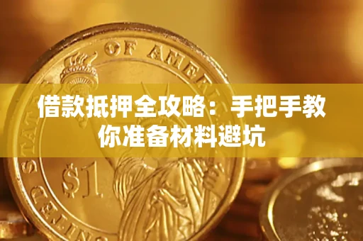 济南借款抵押全攻略：手把手教你准备材料避坑