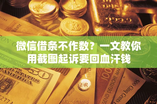 济南微信借条不作数？一文教你用截图起诉要回血汗钱