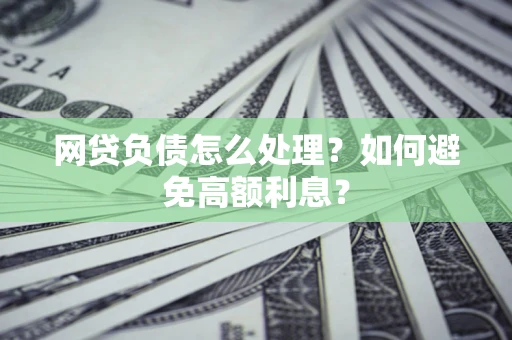 济南网贷负债怎么处理？如何避免高额利息？