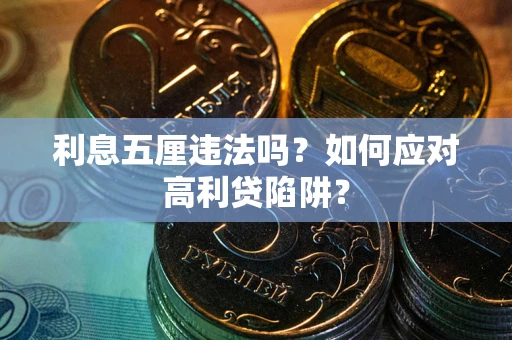济南利息五厘违法吗？如何应对高利贷陷阱？