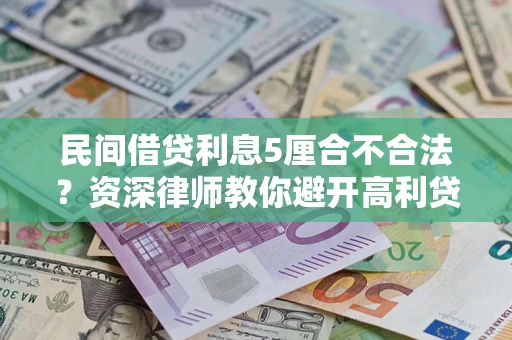 济南民间借贷利息5厘合不合法？资深律师教你避开高利贷陷阱