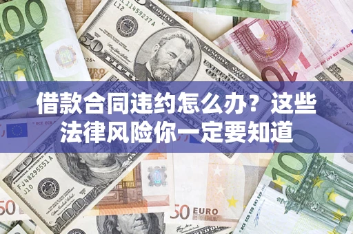济南借款合同违约怎么办？这些法律风险你一定要知道