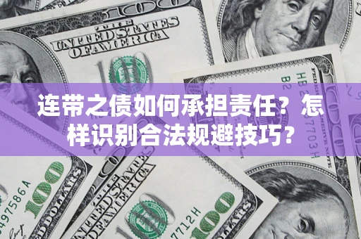 济南连带之债如何承担责任？怎样识别合法规避技巧？