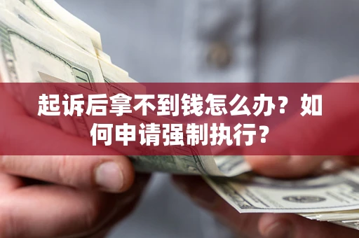 济南起诉后拿不到钱怎么办？如何申请强制执行？