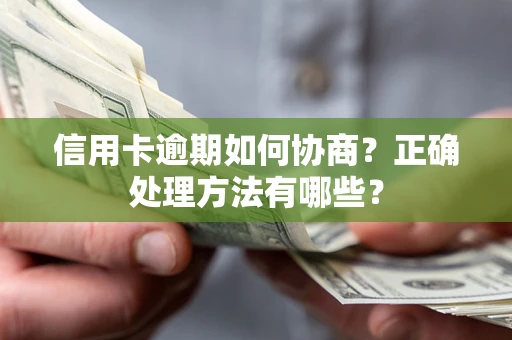 济南信用卡逾期如何协商？正确处理方法有哪些？
