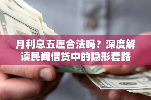 济南月利息五厘合法吗？深度解读民间借贷中的隐形套路