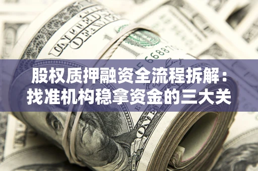 济南股权质押融资全流程拆解：找准机构稳拿资金的三大关键