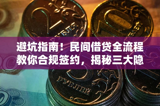 济南避坑指南！民间借贷全流程教你合规签约，揭秘三大隐形陷阱