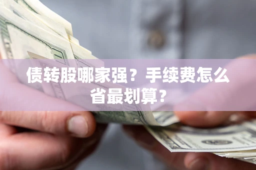 济南债转股哪家强？手续费怎么省最划算？