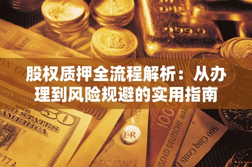 济南股权质押全流程解析：从办理到风险规避的实用指南