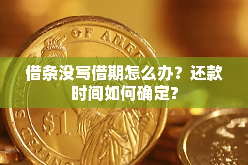 济南借条没写借期怎么办？还款时间如何确定？