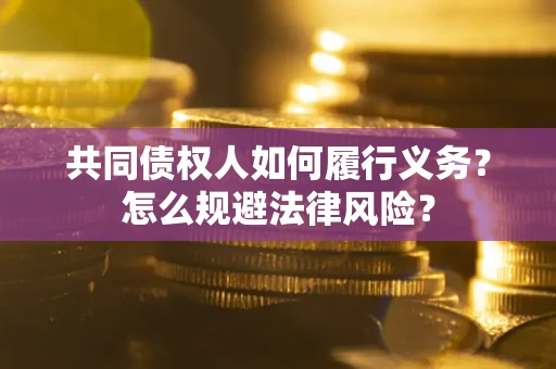 济南共同债权人如何履行义务？怎么规避法律风险？
