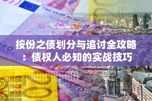 济南按份之债划分与追讨全攻略：债权人必知的实战技巧