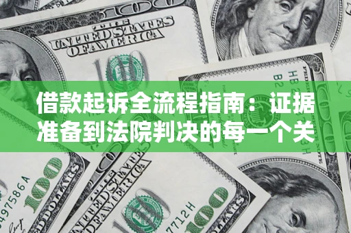 济南借款起诉全流程指南：证据准备到法院判决的每一个关键步骤