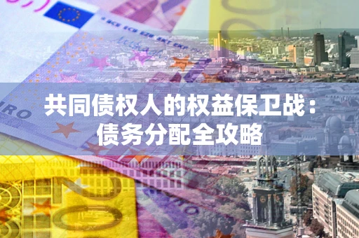 济南共同债权人的权益保卫战：债务分配全攻略