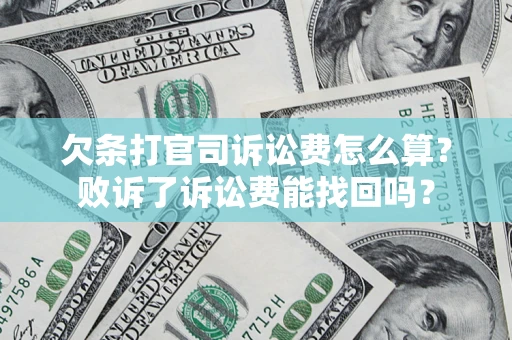 济南欠条打官司诉讼费怎么算？败诉了诉讼费能找回吗？