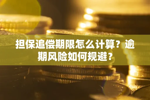 济南担保追偿期限怎么计算？逾期风险如何规避？