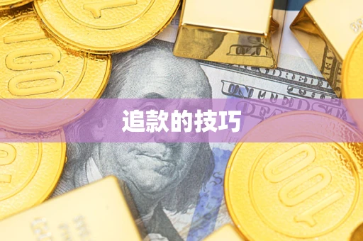 济南追款的技巧