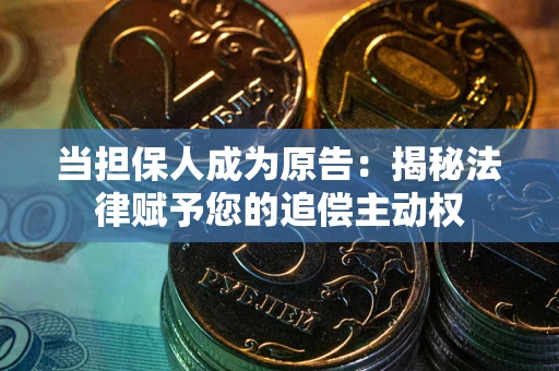 济南当担保人成为原告：揭秘法律赋予您的追偿主动权