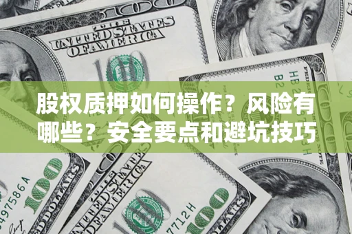 济南股权质押如何操作？风险有哪些？安全要点和避坑技巧？