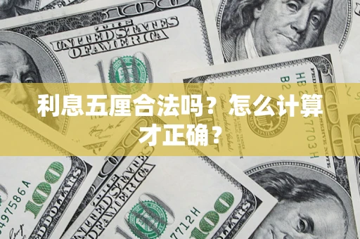 济南利息五厘合法吗？怎么计算才正确？