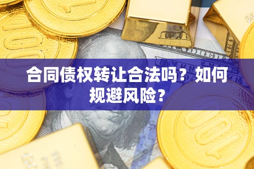 济南合同债权转让合法吗?如何规避风险? 济南合同债权转让合法吗?如何规避风险?