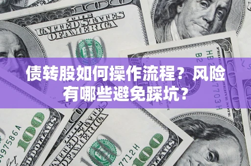济南债转股如何操作流程？风险有哪些避免踩坑？