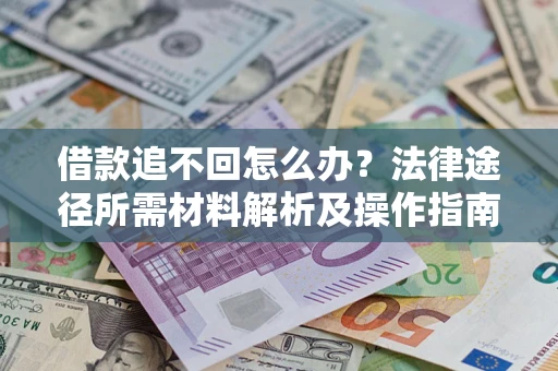 济南借款追不回怎么办？法律途径所需材料解析及操作指南