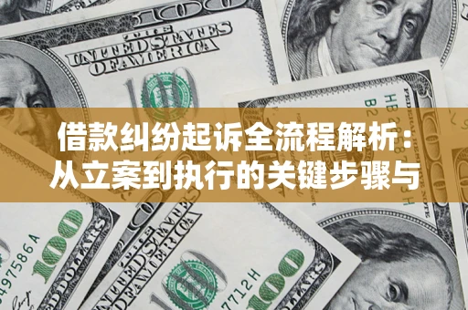 济南借款纠纷起诉全流程解析：从立案到执行的关键步骤与防败诉指南