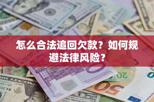济南怎么合法追回欠款？如何规避法律风险？