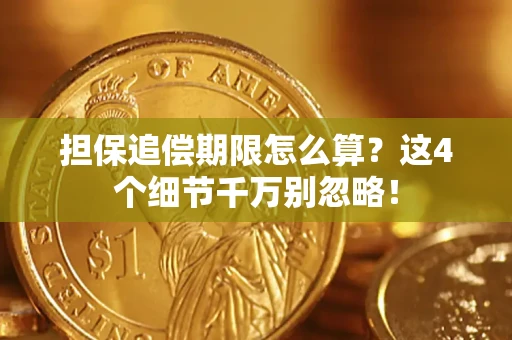 济南担保追偿期限怎么算?这4个细节千万别忽略! 济南担保追偿期限怎么算?这4个细节千万别忽略!