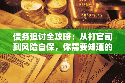 济南债务追讨全攻略：从打官司到风险自保，你需要知道的法律智慧