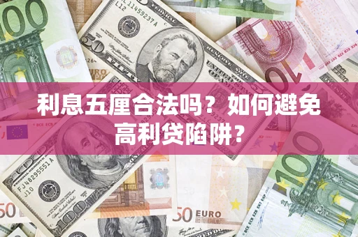 济南利息五厘合法吗？如何避免高利贷陷阱？