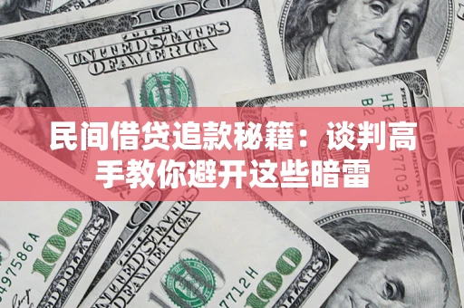 济南民间借贷追款秘籍：谈判高手教你避开这些暗雷